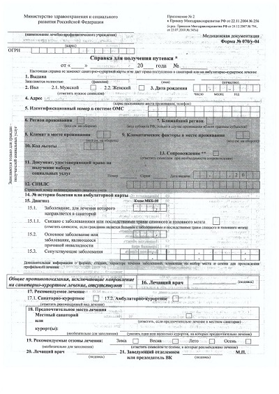 Справка 70 у для санатория образец для ребенка